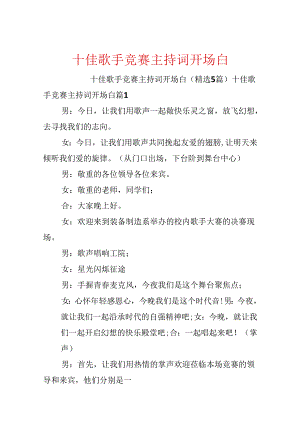 十佳歌手比赛主持词开场白.docx