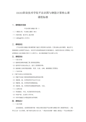 职业技术学院平法识图与钢筋计算核心课课程标准.docx