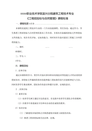 建筑工程技术专业《 工程招投标与合同管理》课程标准.docx