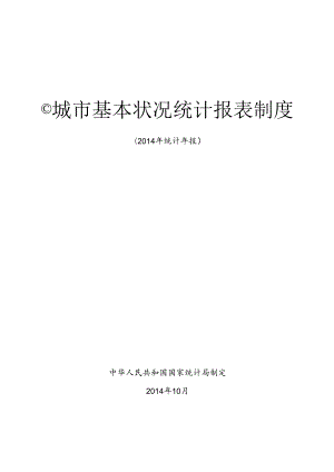 城基本情况统计报表制度.docx
