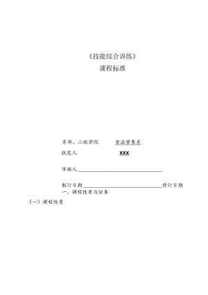 职业技术学院《技能综合训练》课程标准.docx