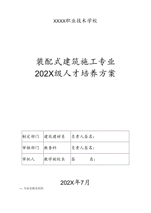 职业技术学校装配式建筑专业人才培养方案.docx