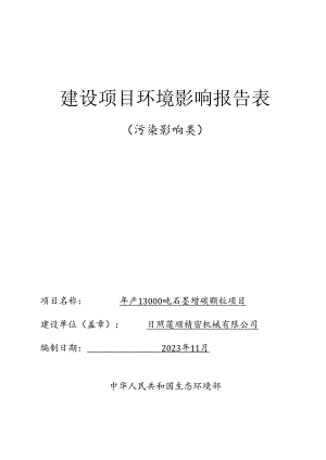 年产13000吨石墨增碳颗粒项目环评报告表.docx