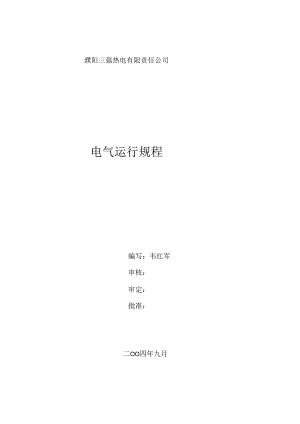 热电厂电气运行规程.docx