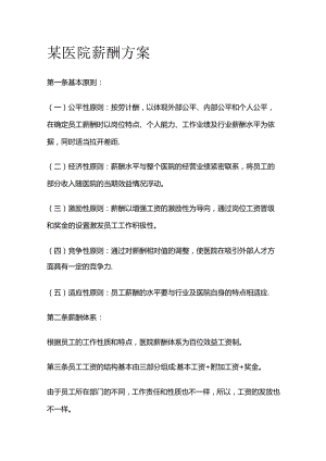 某医院薪酬方案全套.docx