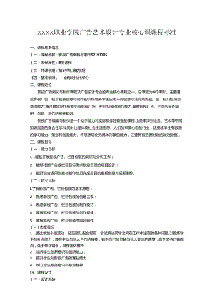 职业学院广告艺术设计专业核心课课程标准.docx