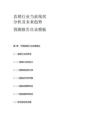 直销行业当前现状分析及未来趋势预测报告目录模板.docx
