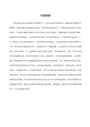大学生报考驾校情况调查报告.docx