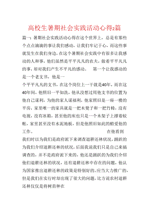 大学生暑期社会实践活动心得2篇.docx