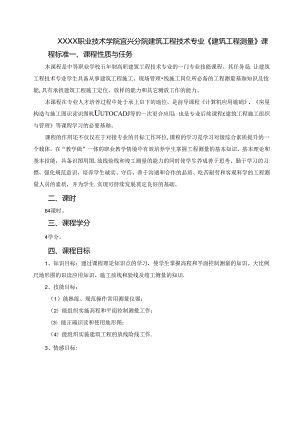 建筑工程技术专业《建筑工程测量》课程标准.docx