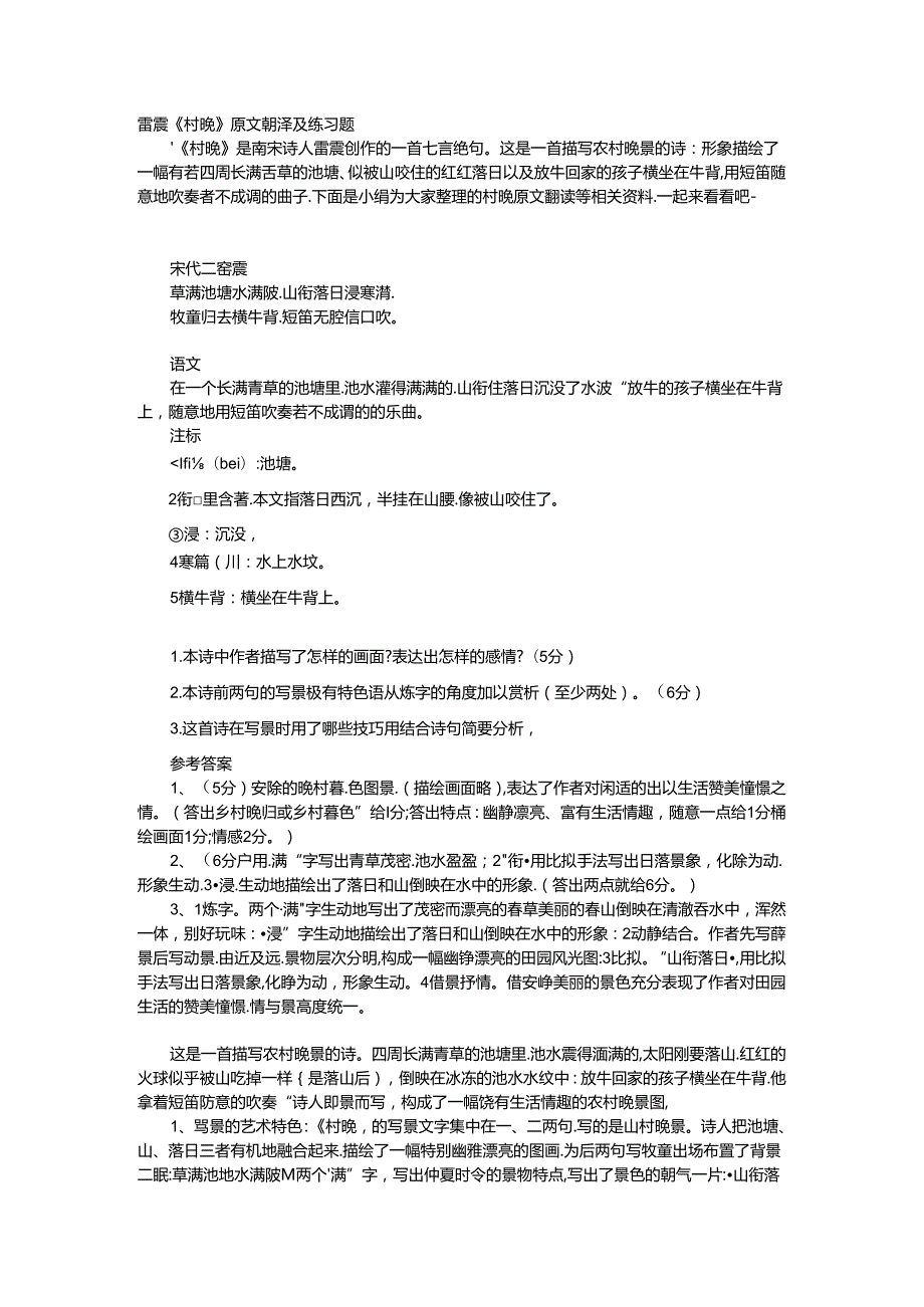 唐诗赏析-雷震《村晚》原文翻译及练习题.docx_第1页