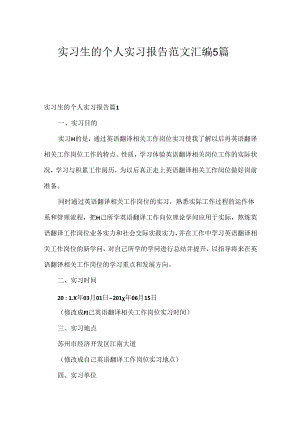 实习生的个人实习报告范文汇编5篇.docx