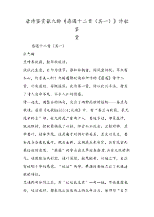 唐诗鉴赏张九龄《感遇十二首（其一）》诗歌鉴赏.docx