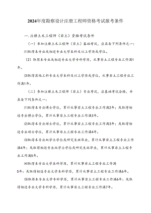 附件1.2024年度勘察设计注册工程师资格考试报考条件.docx