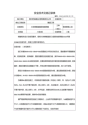 大块榜隧道超前地质预报技术交底（2022-006）.docx