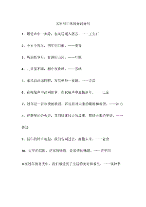 名家写年味的好词好句.docx