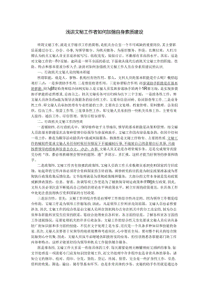 技巧：文秘工作者如何提高自己范文.docx