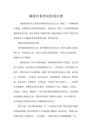 城南旧事类电影观后感.docx