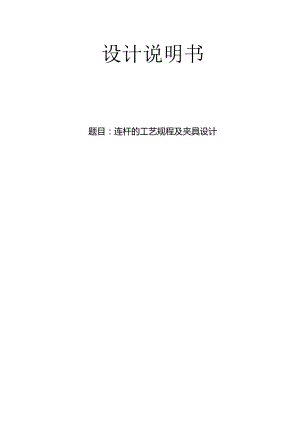 机械制造技术课程设计-连杆加工工艺及铣22两侧面夹具设计.docx
