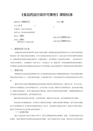 职业技术学校《食品药品行政许可事务》课程标准.docx