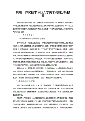 职业技术学校机电一体化技术专业人才需求调研分析报告.docx
