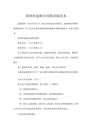 原材料采购合同简单版范本.docx