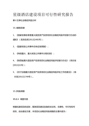 星级酒店建设项目可行性研究报告 第十五章 社会稳定风险分析全套.docx