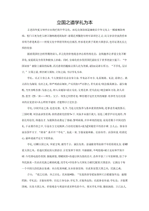 范文4：立国之道学礼为本范文.docx