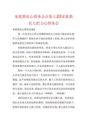 家庭教育心得体会合集七篇-家庭教育七把刀心得体会.docx