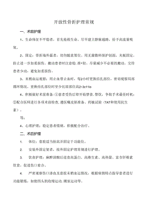 开放性骨折护理常规.docx