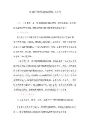 幼儿园小班音乐游戏说课稿：小小鸡.docx