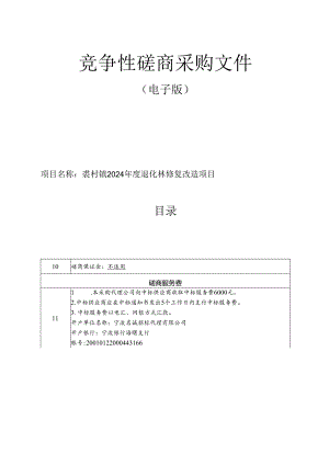 退化林修复改造项目招标文件.docx