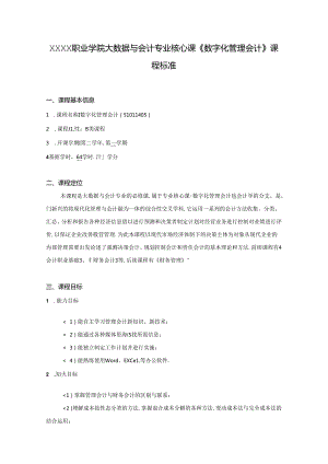 职业学院大数据与会计专业核心课《数字化管理会计》课程标准.docx