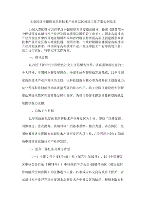 工业园区申报国家高新技术产业开发区推进工作方案 实例范本.docx