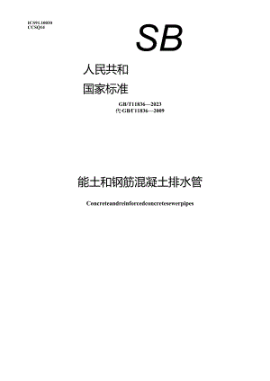 混凝土和钢筋混凝土排水管.docx