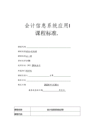 职业技术学院会计信息系统应用I课程标准.docx