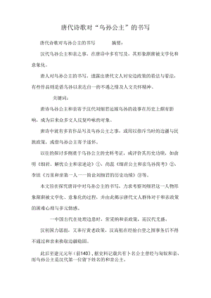 唐代诗歌对“乌孙公主”的书写.docx