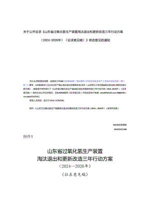 山东省过氧化氢生产装置淘汰退出和更新改造三年行动方案（2024—2026年）HSE中心.docx