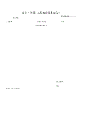 十、10.分部(分项)工程安全技术交底表GDAQ20402.docx
