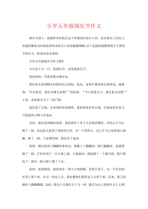小学五年级国庆节作文.docx