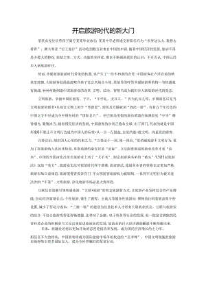 范文27：开启旅游时代的新大门范文.docx