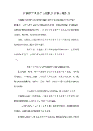 安徽拟立法保护台胞投资安徽台胞投资.docx