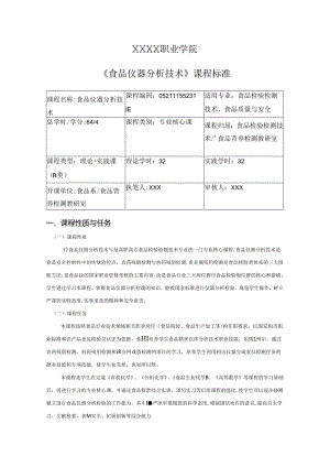 职业学院《食品仪器分析技术》课程标准.docx