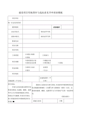 建设项目用地预审与选址意见书申请表模板.docx