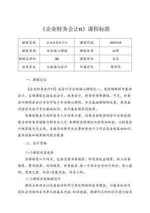 职业技术学院《企业财务会计Ⅱ》课程标准体例框架和要求.docx