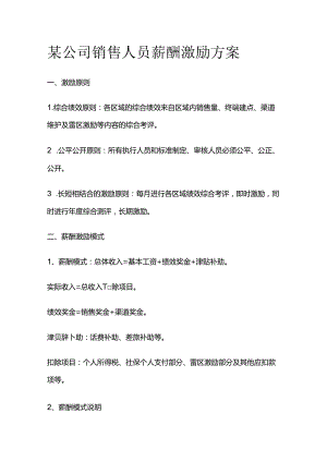 某公司销售人员薪酬激励方案全套.docx