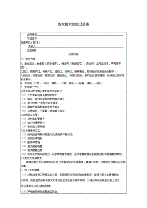新版《安全技术交底记录表》.docx