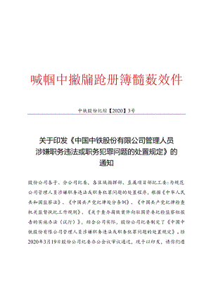 附件1 关于印发《中国中铁股份有限公司管理人员涉嫌职务违法或职务犯罪问题的处置规定》的通知.docx