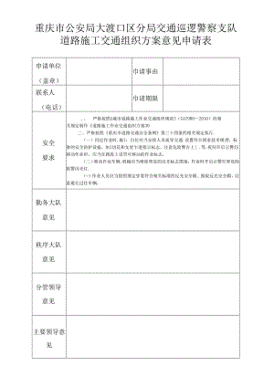 大渡口区施工交通组织内批表.docx