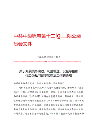 十二局党〔2020〕46号关于开展境外腐败、利益输送、设租寻租和化公为私问题专项整治工作的通知.docx